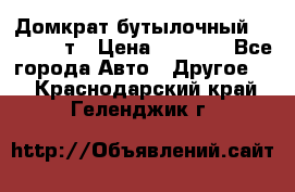 Домкрат бутылочный Forsage 15т › Цена ­ 1 950 - Все города Авто » Другое   . Краснодарский край,Геленджик г.